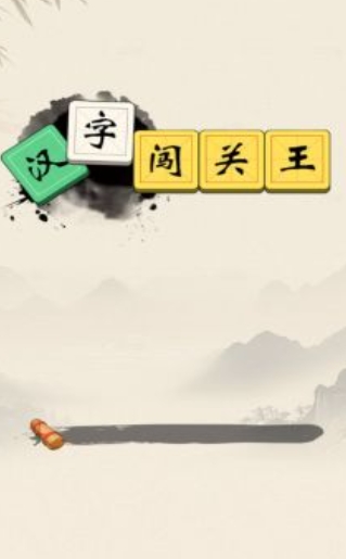 汉字闯关王截图2