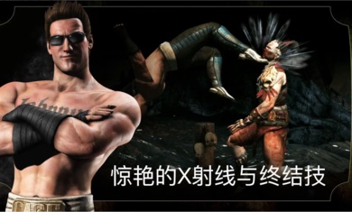 真人快打手机版截图1