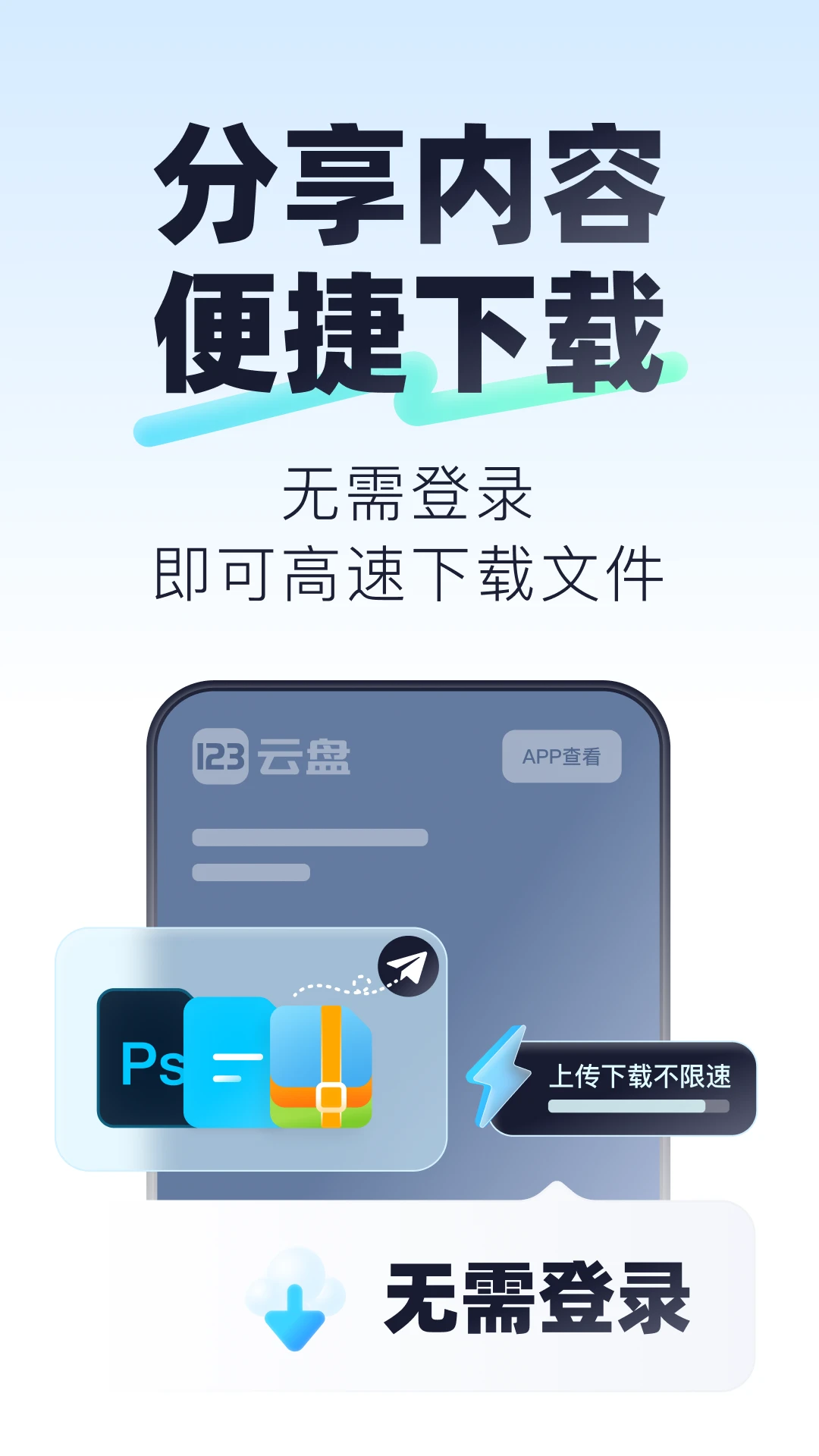 123云盘全新版截图2