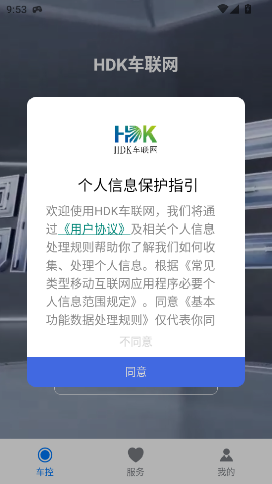 HDK车联网安卓版截图1