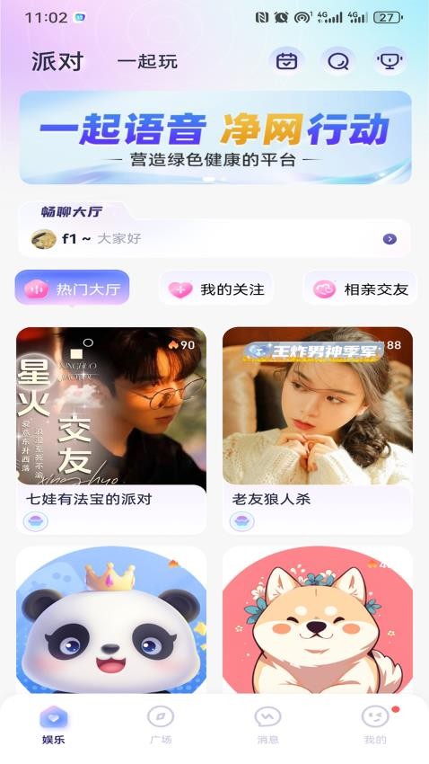 一起语音app正版截图1