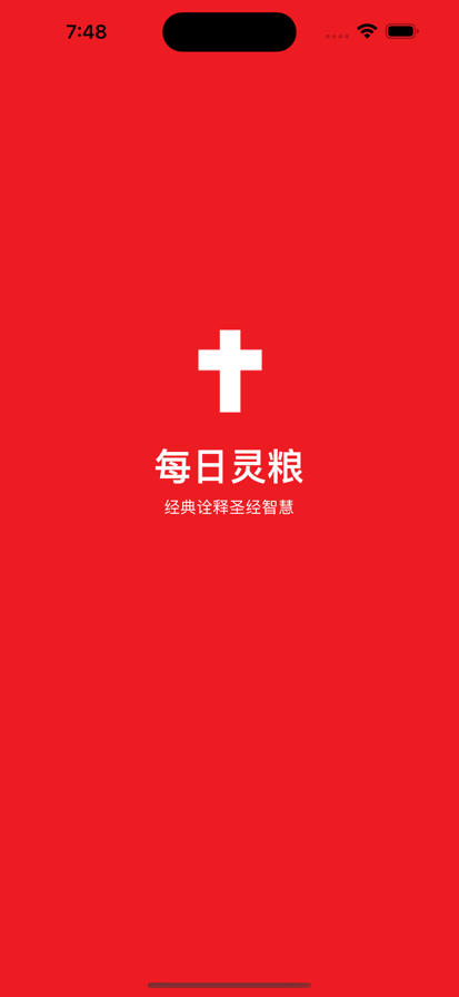 每日灵粮截图3