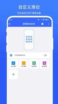 屏幕滑动助手app截图2