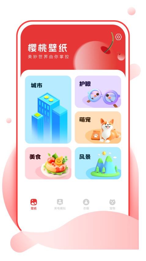 樱桃壁纸app截图2