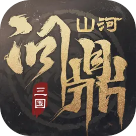 三国问鼎山河安卓版