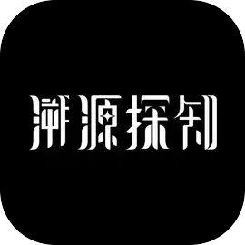 溯源探知