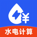 水电费用计算app