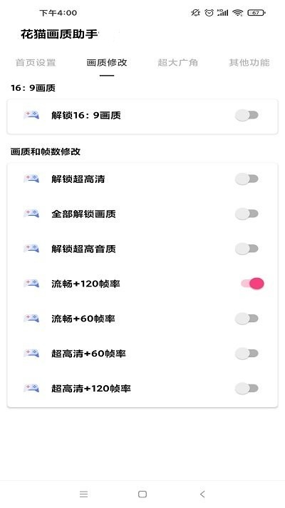 花猫画质助手120帧截图2