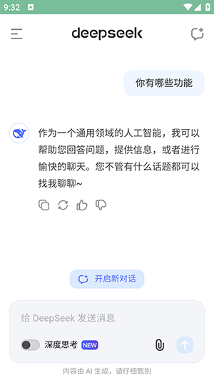 deepseek官方版截图3