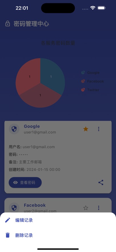 好记性密码管理截图3