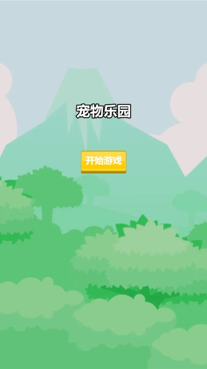 动物乐园消消