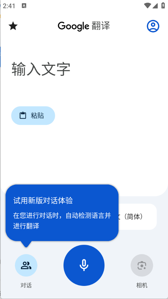 谷歌翻译最新版截图2