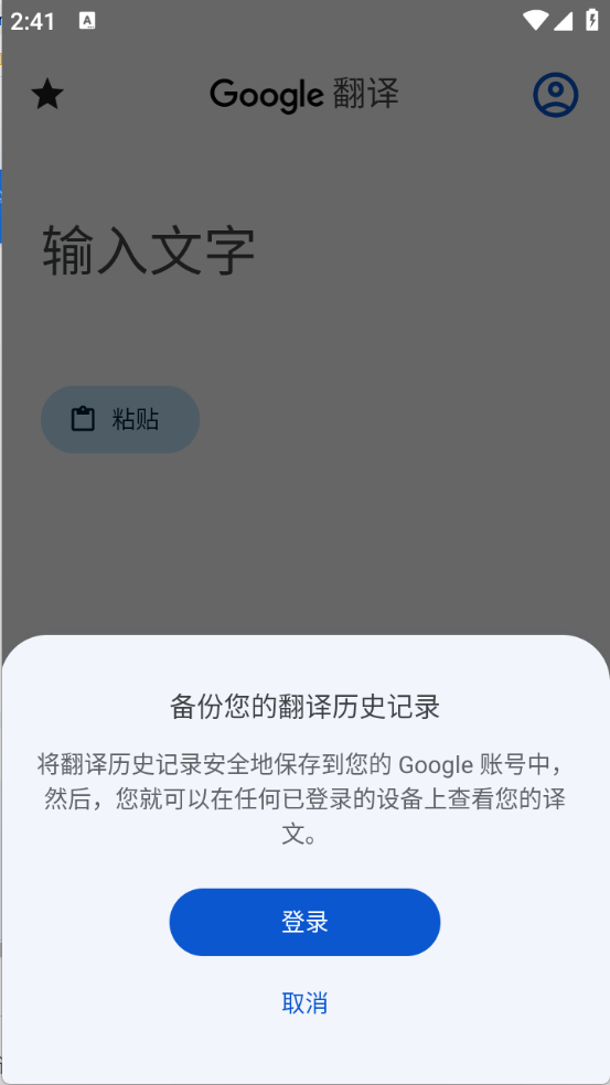 谷歌翻译最新版截图1