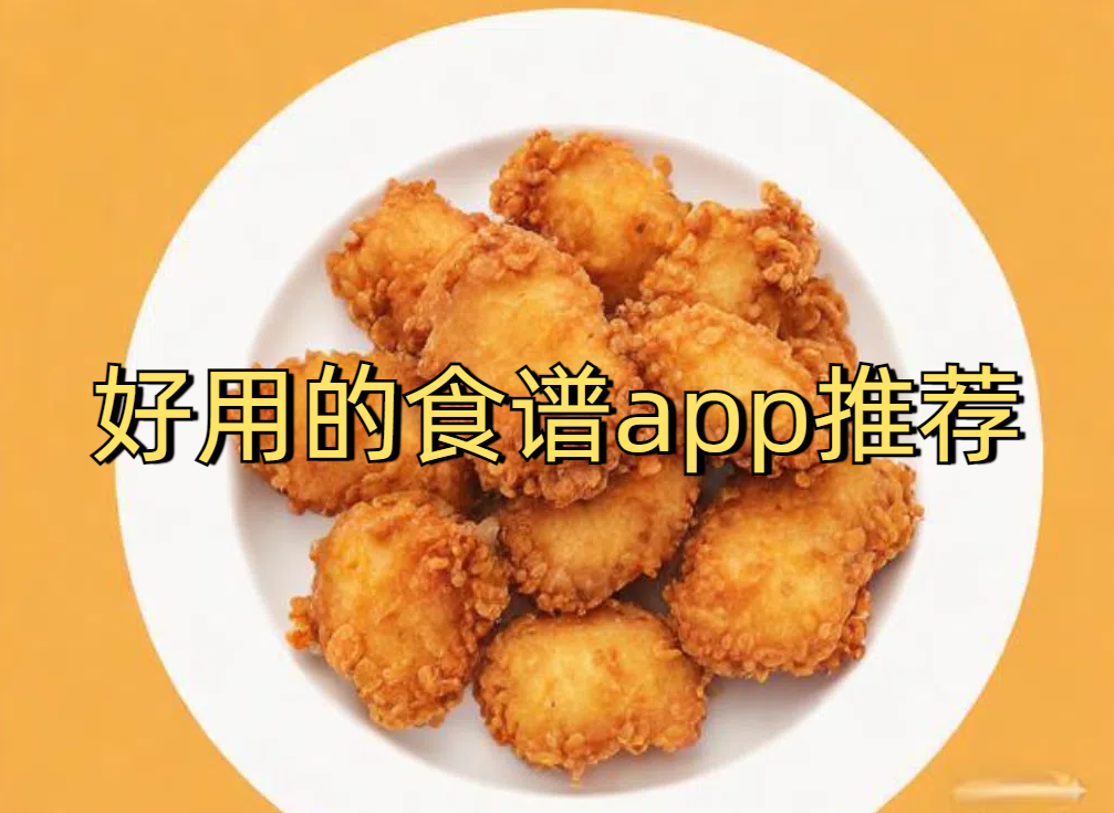 好用的食谱app推荐