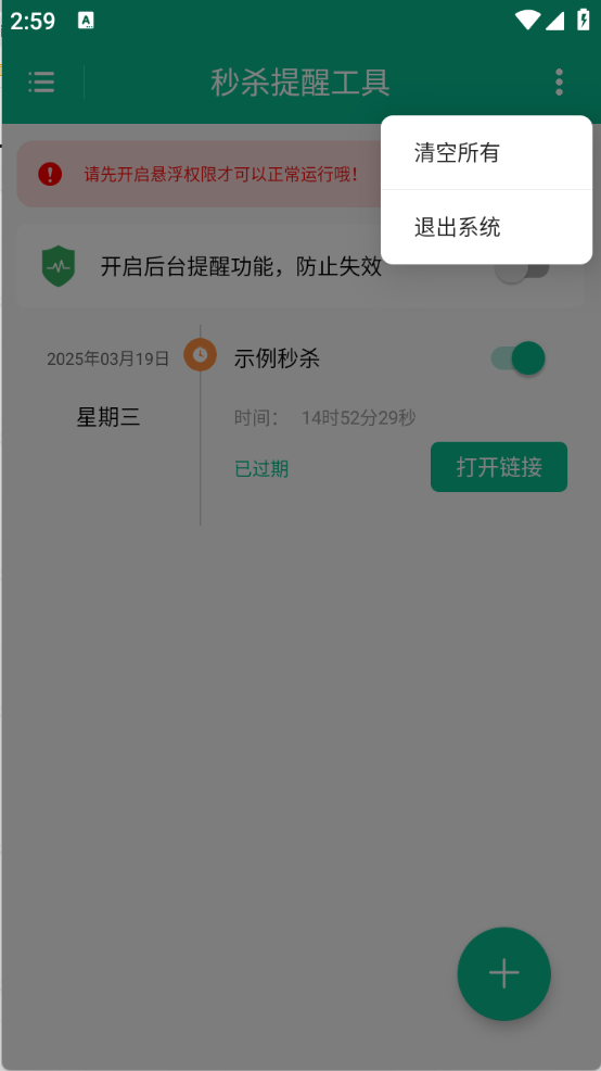 秒杀提醒工具截图3