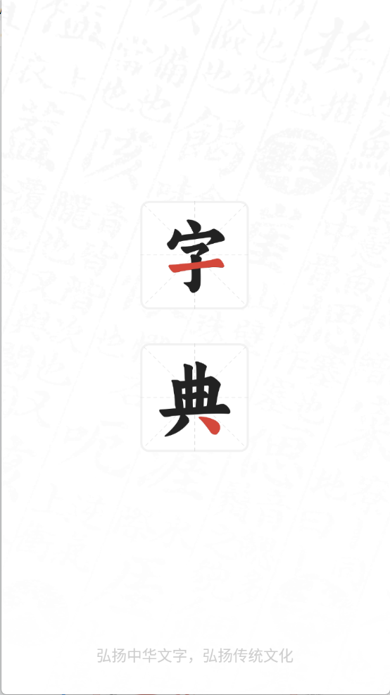 查字字典词典截图5