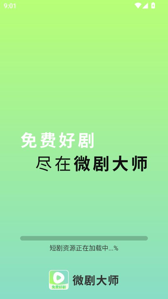 微剧大师截图3