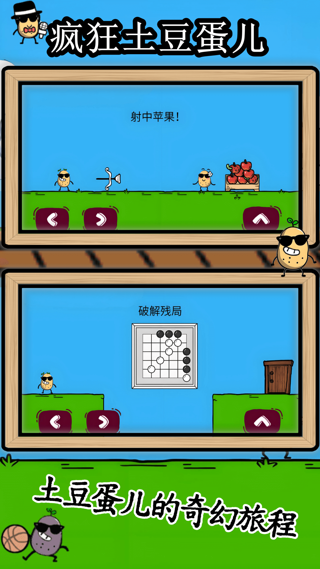 疯狂土豆蛋儿截图3