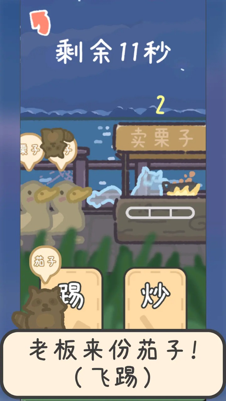 爆栗食堂手游截图2