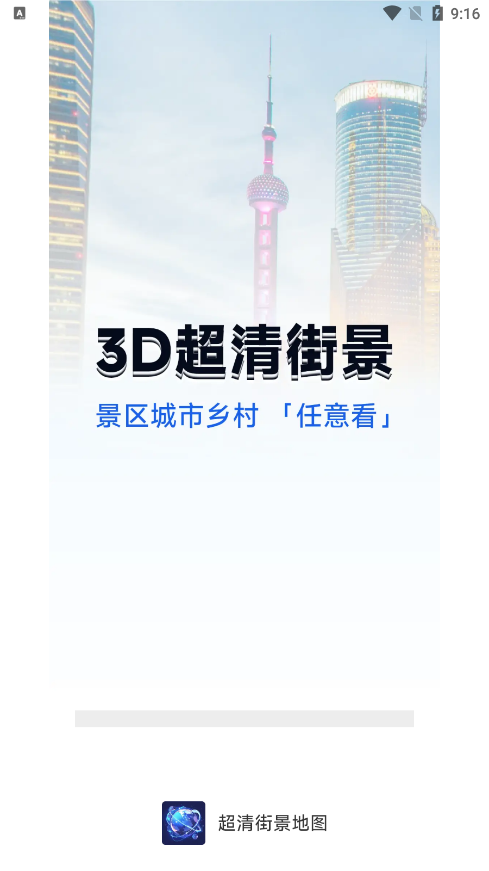 超清街景地图手机版