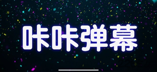 咔咔弹幕安卓版截图3