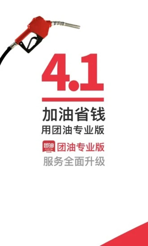 团油企业司机截图1