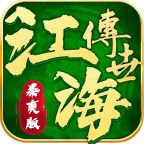 江海传世暴爽版