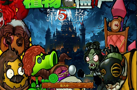 植物大战僵尸第五人格版截图1