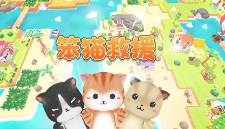 笨猫救援截图2