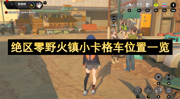 绝区零野火镇小卡格车在哪里