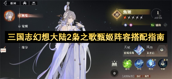 三国志幻想大陆2枭之歌甄姬阵容搭配攻略