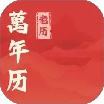 万年老历