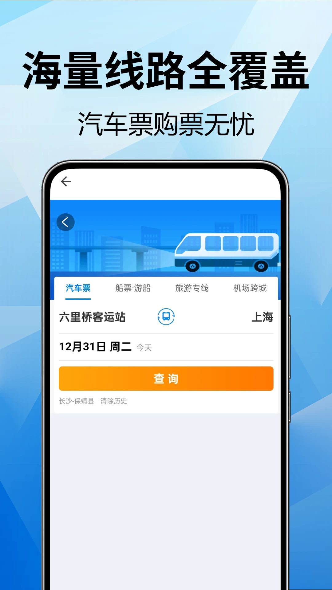 全国汽车票查询截图1