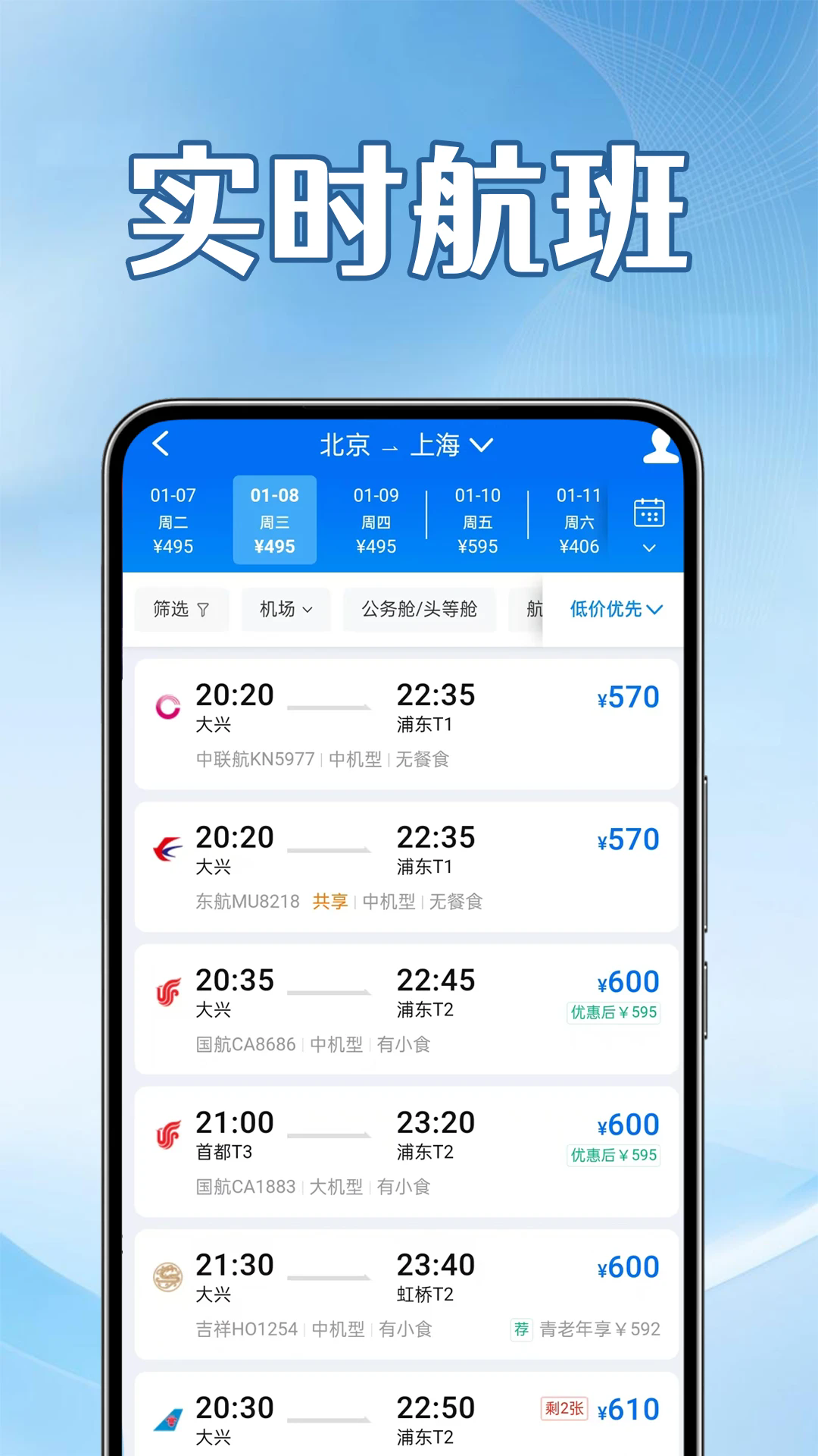 航班查询实时