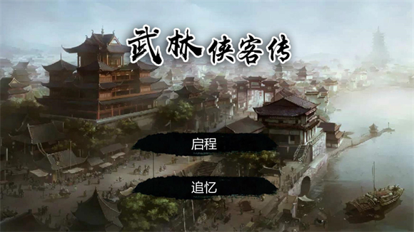 武林侠客 果盘版