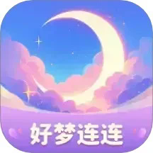 好梦连连