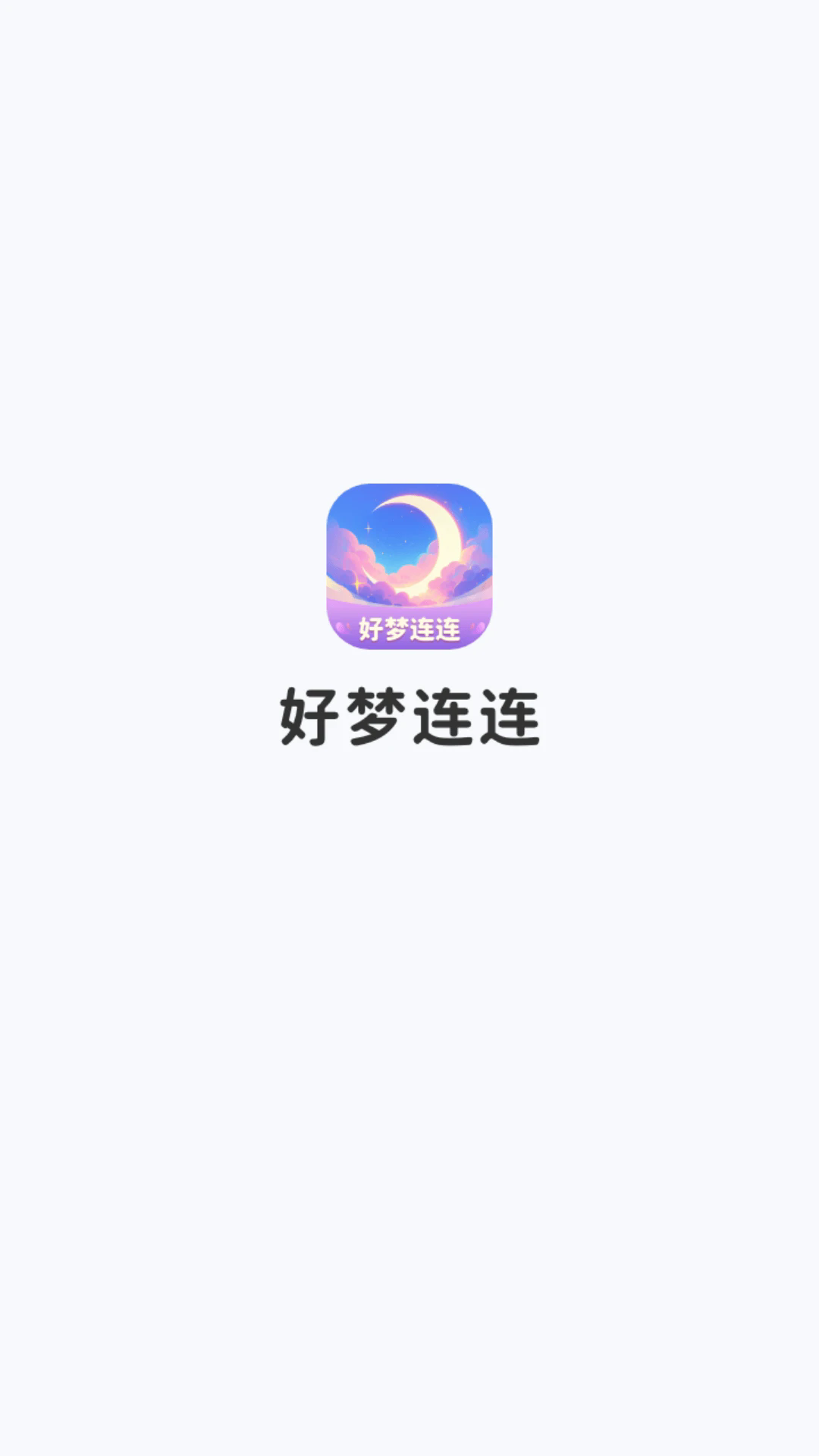 好梦连连截图4