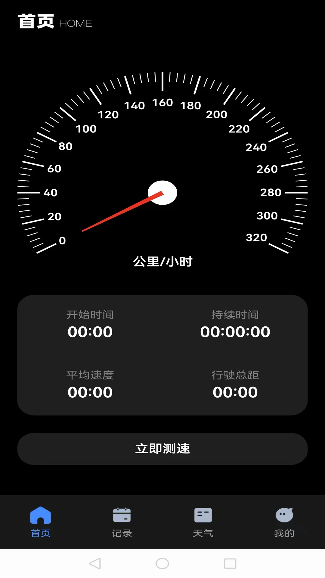 简易速度计截图3