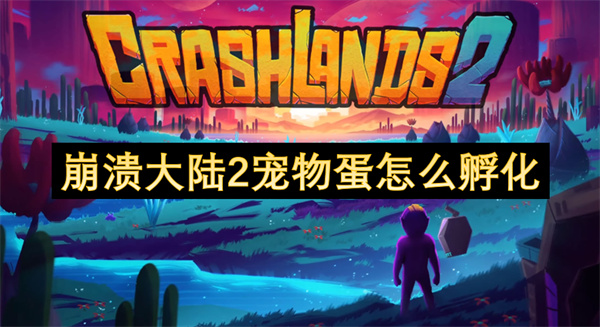 崩溃大陆2宠物蛋要怎么孵化