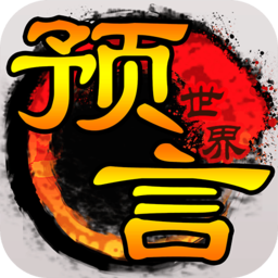 预言世界手游v1.1.5