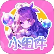 涂个小组件
