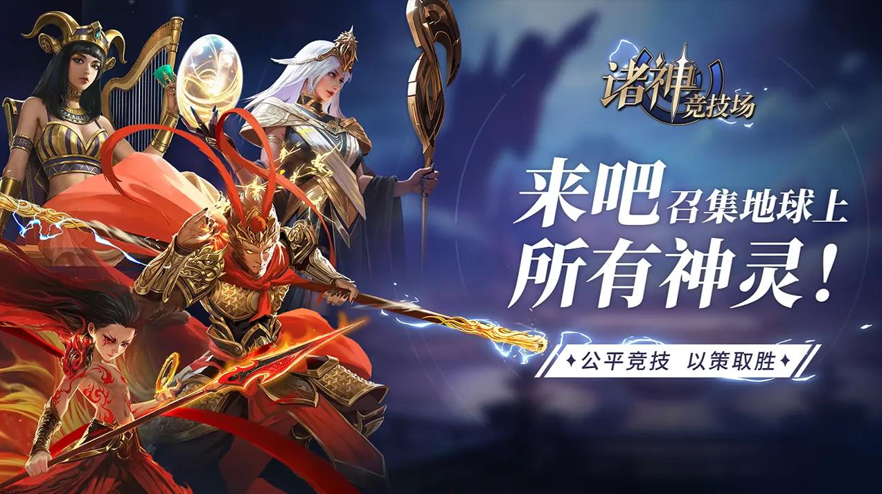 诸神竞技场安卓版截图1