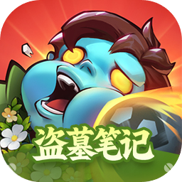 向僵尸开炮官方正版