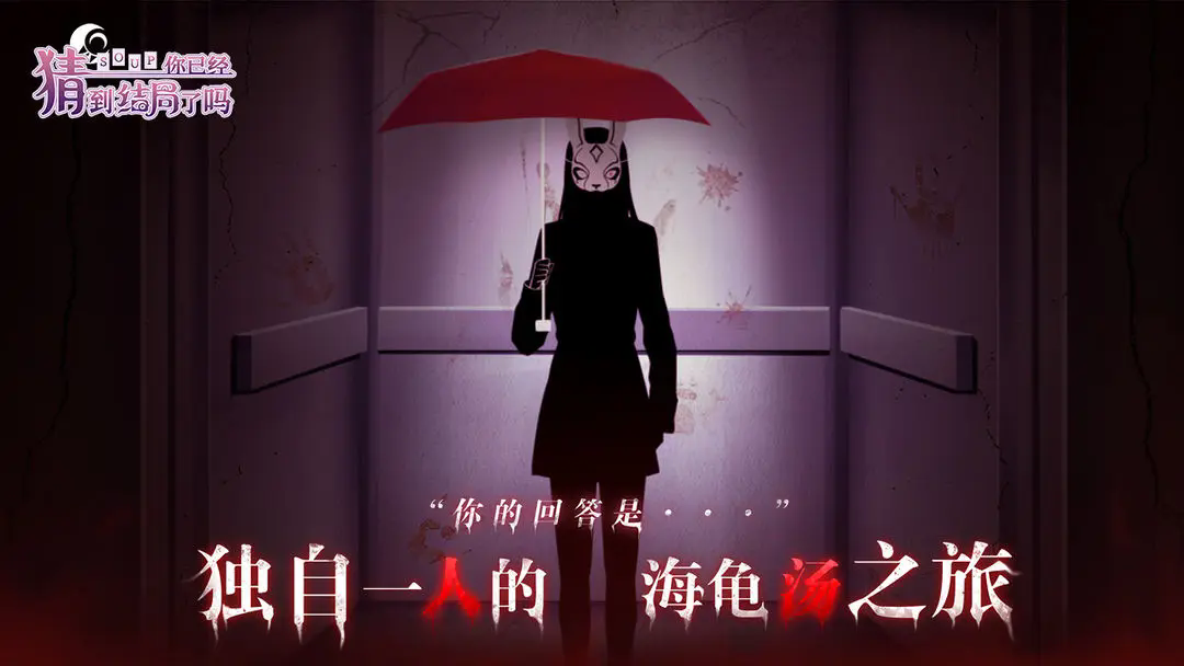 你已经猜到结局了吗安卓最新版截图5