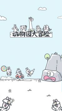 动物园大冒险截图3