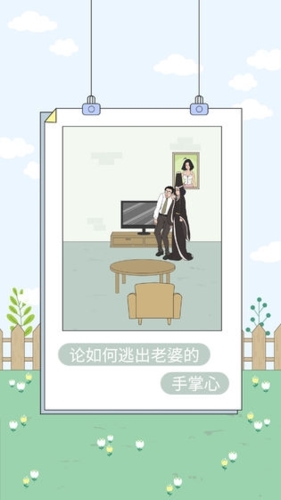 找到老婆的私房钱最新版游戏