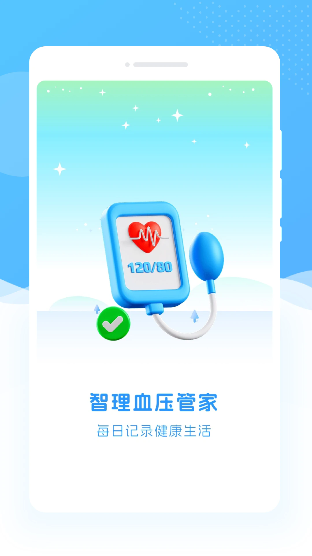 智理血压管家截图4