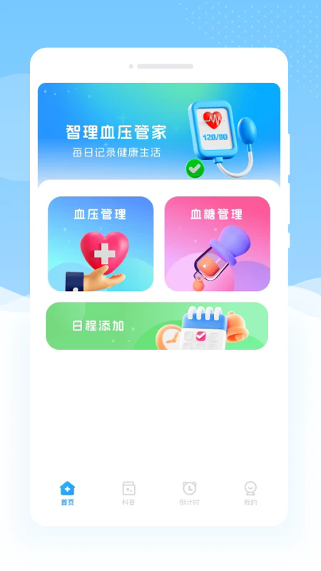 智理血压管家
