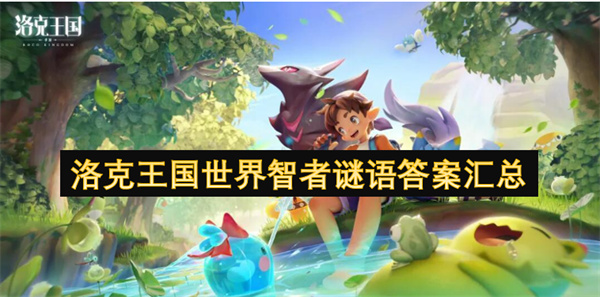 洛克王国世界智者谜语任务攻略
