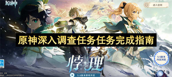 原神深入调查任务完成攻略